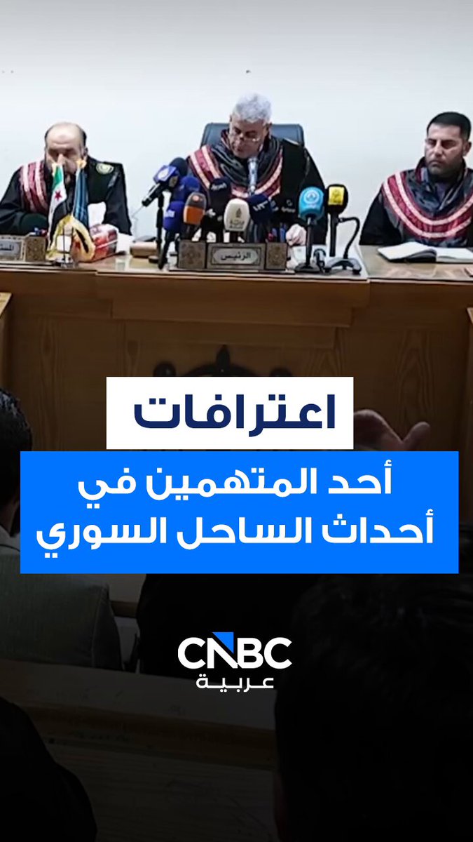 وزارة الدفاع السورية، تنشر الاثنين 22 ديسمبر/ كانون الأول جانباً من محاكمة أحد المتهمين بطلب الدعم المالي "لإثارة الفتنة والشغب في أحداث الساحل السوري" 