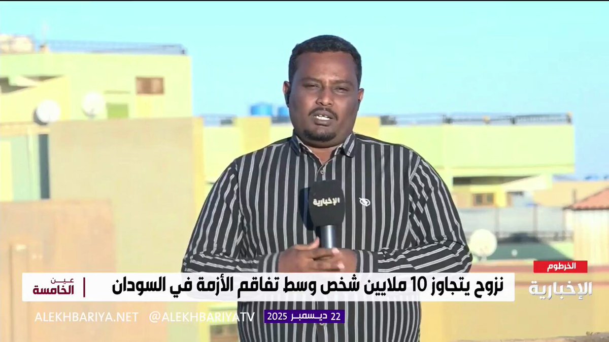 مراسل الإخبارية محمد زين من السودان: - أكثر من 33 مليون سوداني بحاجة إلى مساعدات غذائية وإنسانية - 100 ألف سوادني نزحوا من الفاشر منذ أكتوبر الماضي 