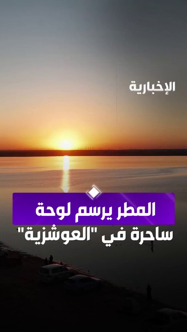 أحد أكبر البحيرات في الجزيرة العربية... المطر يرسم لوحة طبيعية ساحرة في "العوشزية" بالقصيم. عبر مراسل الإخبارية عبد المجيد الروقي 