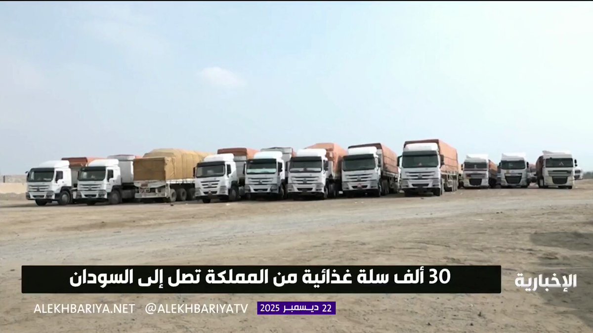 مساعدات سعودية واسعة تصل السودان لدعم النازحين وتعزيز قدرات الدفاع المدني السوداني 