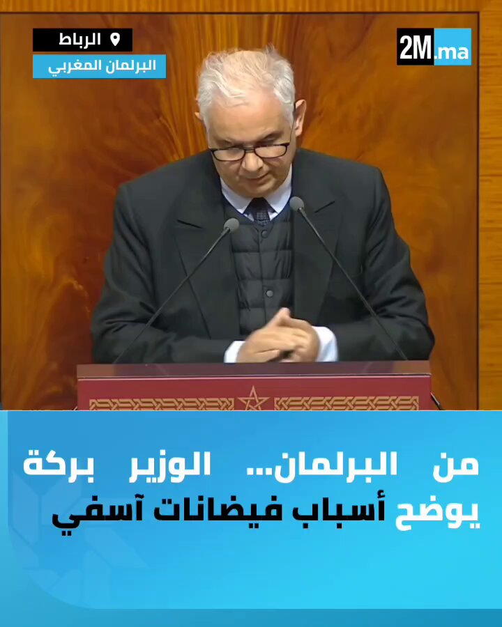 نزار بركة بمجلس النواب حول أسباب فيضانات آسفي: "وسط المدينة شهد أمطارا غزيرة في وقت وجيز، والسد البعيد ب 9 كيلومترات، لم يستوعب سوى 200 ألف متر مكعب من الأمطار من أصل سعته الإجمالية التي تصل إلى 3,5 ملايين متر مكعب". تم إعطاء انطلاقة دراسة لإرساء منظومة حماية جديدة للمدينة من الفيضانات، لتفادي تكرار مثل هذه الكارثة مستقبلا. #برلمان 