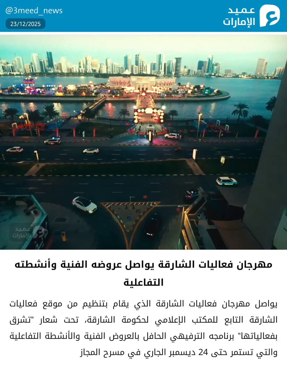 يواصل مهرجان فعاليات الشارقة الذي يقام بتنظيم من موقع فعاليات الشارقة التابع للمكتب الإعلامي لحكومة الشارقة، تحت شعار "تشرق بفعالياتها" برنامجه الترفيهي الحافل بالعروض الفنية والأنشطة التفاعلية والتي تستمر حتى 24 ديسمبر الجاري في مسرح المجاز. ويقدم المهرجان في نسخته الخامسة العديد من الأجنحة المتنوعة والمشاركات المختلفة والمناطق المخصصة للأطفال والعائلات، مما يجعله مهرجاناً متميزاً في إمارة الشارقة وموعداً سنوياً للابتكار والترفيه الهادف والتعلم والتفاعل المجتمعي. sharjahevents #الشارقة 