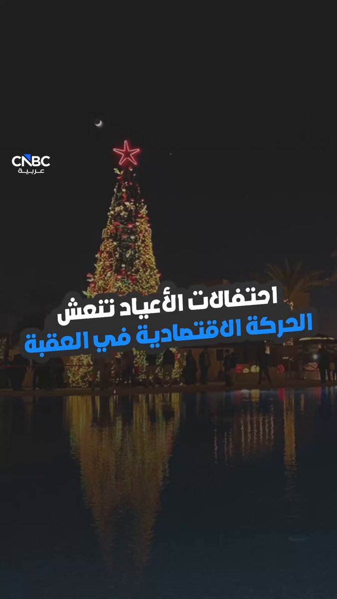 كيف تؤثر الأعياد على حركة الأسواق والمطاعم في العقبة؟. كل هذه التفاصيل وأكثر ضمن حلقة جديدة من CNBC عربية الأردن عبر موقعنا الإلكتروني 