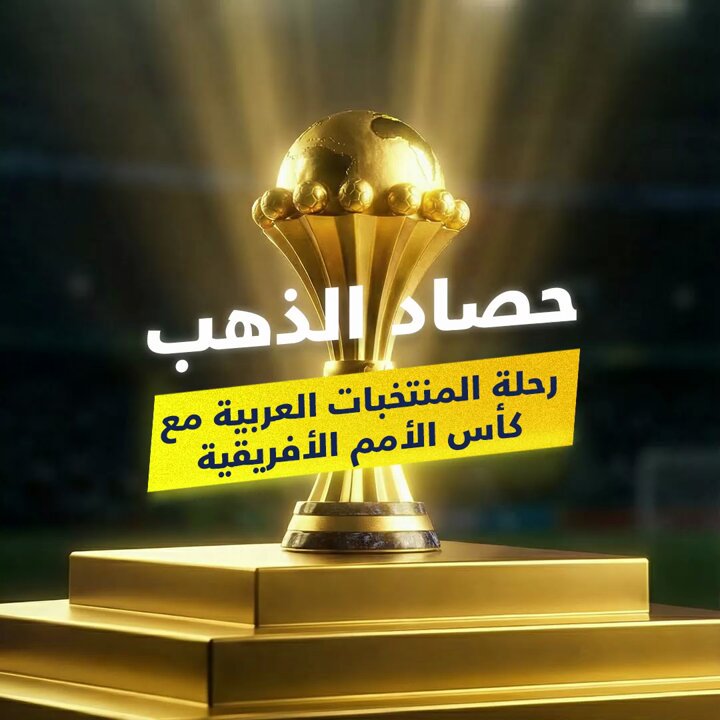 سجل الذهب قصة الهيمنة العربية على عرش القارة السمراء #كأس_أمم_أفريقيا 