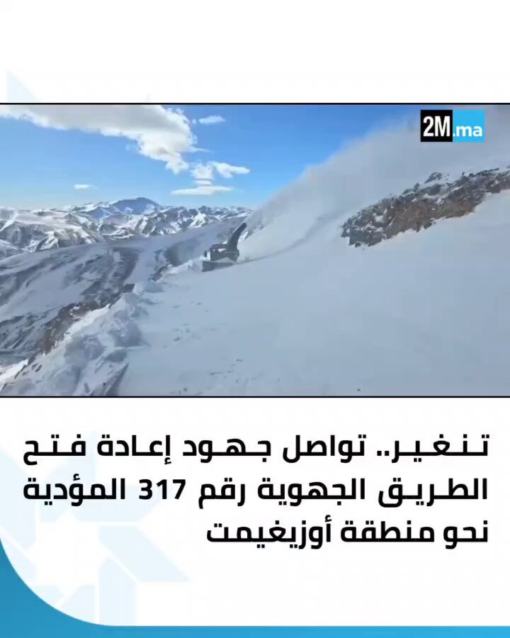 إقليم تنغير. قامت السلطات المحلية بتعبئة كافة الموارد البشرية واللوجستيكية اللازمة لإزاحة الثلوج وإعادة فتح الطريق الجهوية رقم 317، المؤدية نحو منطقة أوزيغيمت، في إطار الإجراءات المتخذة للتخفيف من آثار الثلوج الكثيفة التي عرفتها المنطقة وفك العزلة عن الساكنة المحلية 