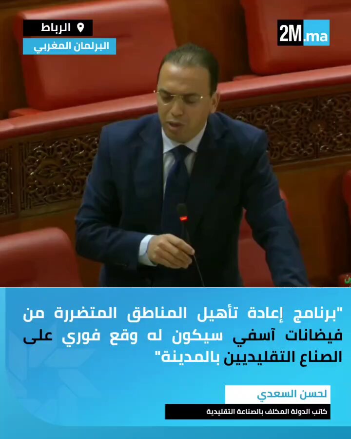 مجلس المستشارين. "برنامج إعادة تأهيل المناطق المتضررة من فيضانات آسفي الذي تم إطلاقه بتعليمات من جلالة الملك سيكون له وقع فوري على الصناع التقليديين بالمدينة". كاتب الدولة المكلفة بالصناعة التقليدية والاقتصاد الاجتماعي والتضامني، لحسن السعدي. #برلمان 