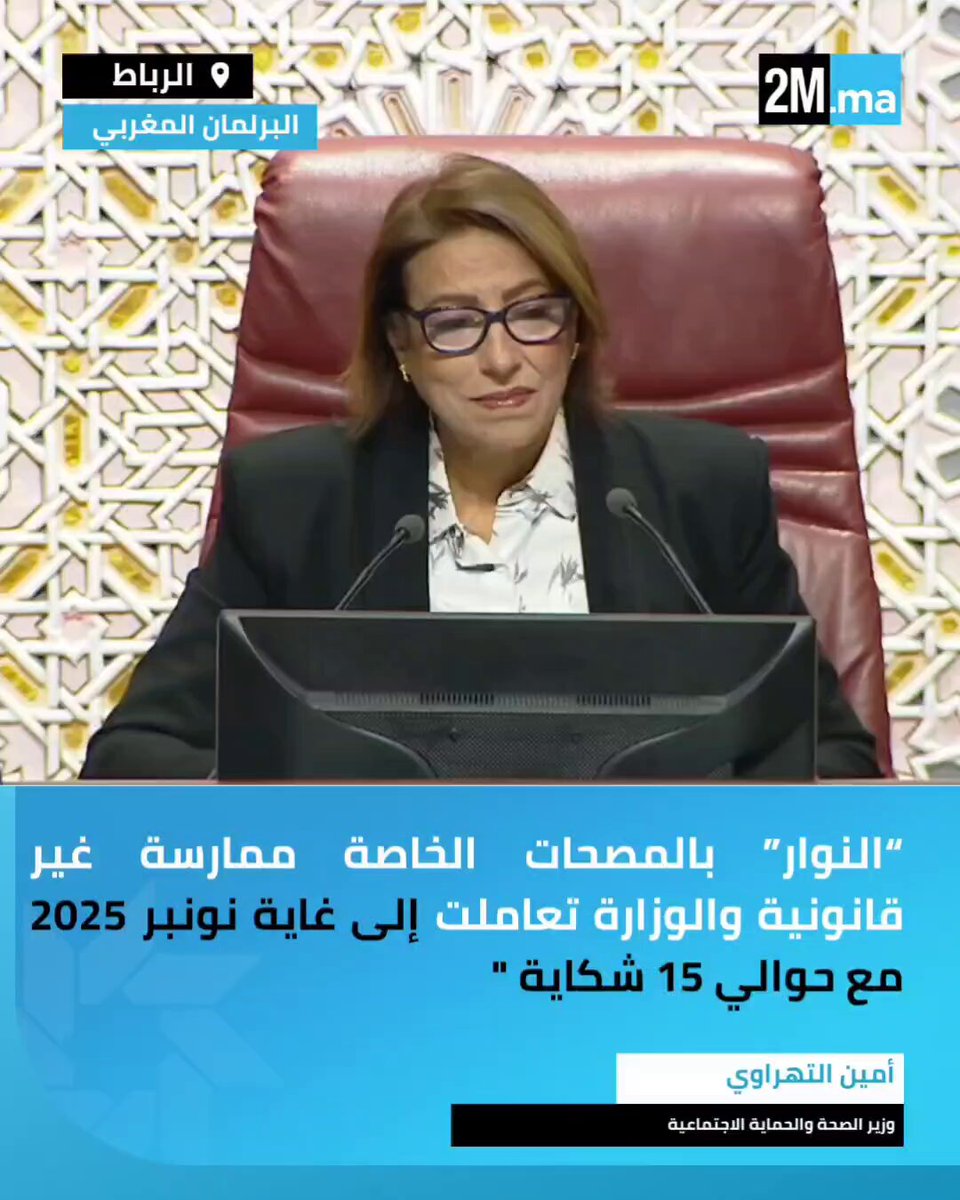 وزير الصحة والحماية الاجتماعية، أمين التهراوي، بمجلس النواب: ظاهرة النوار بالمصحات الخاصة أو المطالبة بمبالغ مالية أو شيكات ضمان خارج الإطار القانوني، تُعد ممارسة غير قانونية وغير أخلاقية.. تعاملت مصالح الوزارة، إلى غاية شهر نونبر 2025، مع حوالي 15 شكاية تتعلق بالفوترة غير القانونية وطلب شيكات الضمان، تم التحقيق فيها واتخاذ ما يلزم بشأنها وفق المساطر الجاري بها العمل. #برلمان 