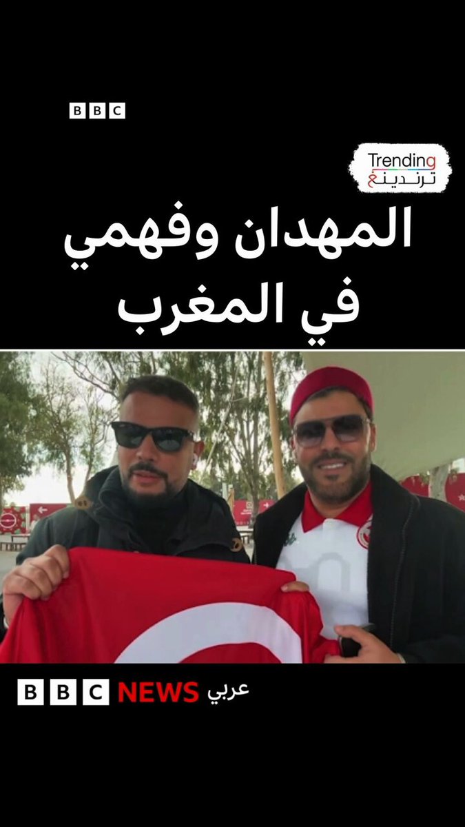 مهدان وفهمي يتحدثان لترندينغ عن توقعاتهما لحظوظ المنتخب التونسي في كأس الأمم الإفريقية ويكشفان تفاصيل استقبالهم من الجماهير المغربية 