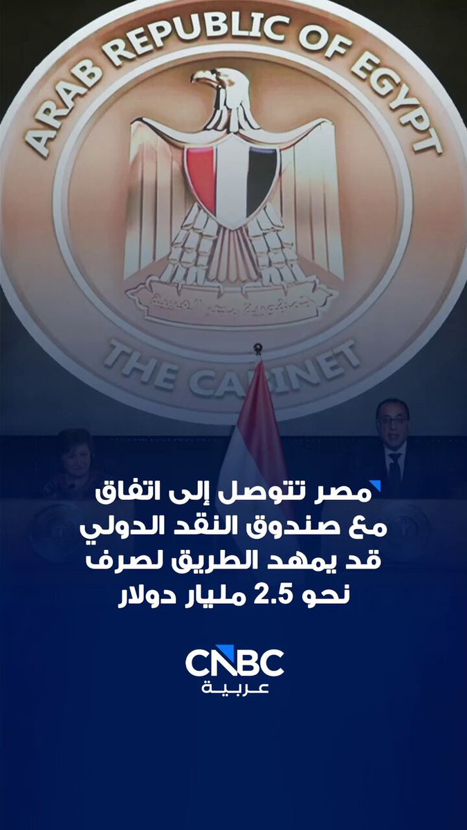 مصر تتوصل إلى اتفاق مع صندوق النقد الدولي على مستوى الخبراء بشأن المراجعتين الخامسة والسادسة لبرنامج التسهيل الممدد بين الجانبين.. ما أبرز التفاصيل؟ 