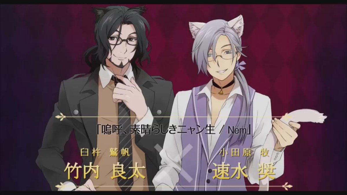 Actors公式 試聴音源 Actors Deluxe Duet Edition 収録 嗚呼 素晴らしきニャン生 Nem Feat 鷲帆 牧 Cv 竹内 良太 速水 奨 Http T Co Jhb9n865jh