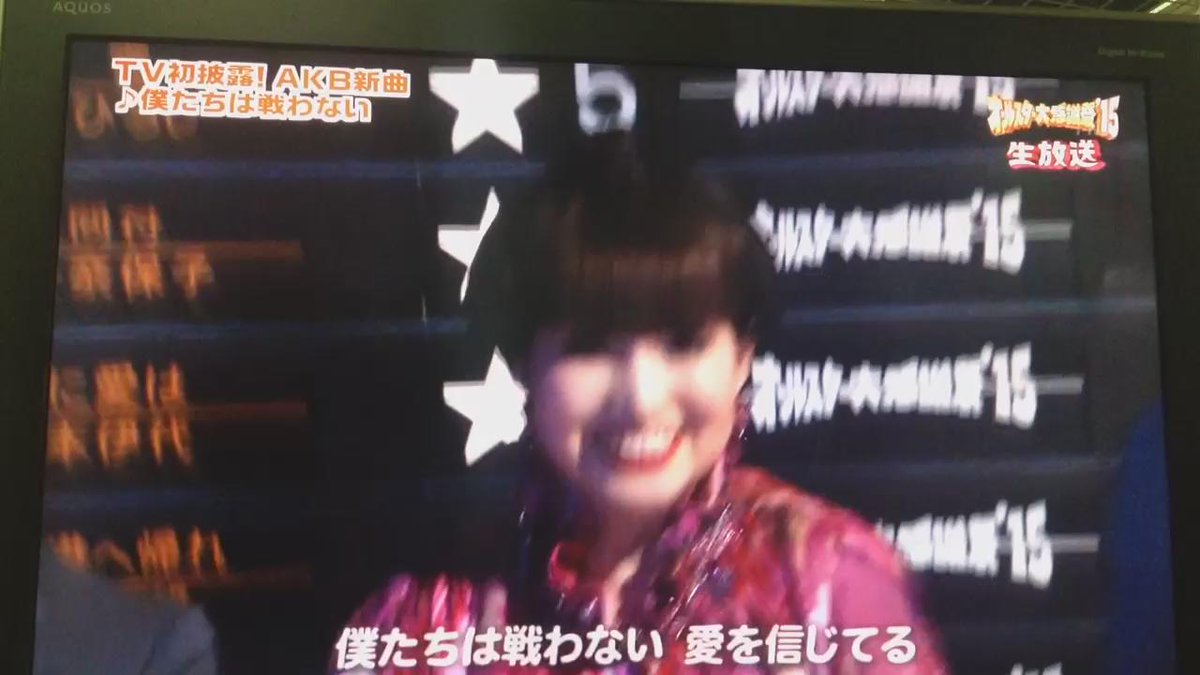オールスター大感謝祭15にakb48が出て 僕たちは戦わない を披露した時の反応 17ページ目 Togetter オールスター大感謝祭15にakb48が出て 僕たちは戦わない を披露した時の反応 17ページ目 Togetter