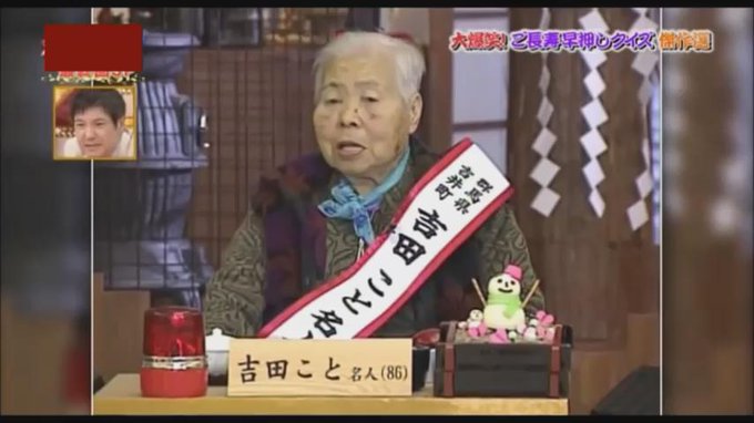 ご長寿早押しクイズ からくり特選動画 さん のツイート こと の検索結果 1 Whotwi グラフィカルtwitter分析
