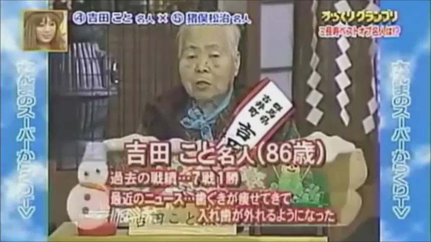 ご長寿早押しクイズ 厳選 愛すべき吉田こと名人と猪俣松治名人 T Co Jbdfrk7acv Twitter
