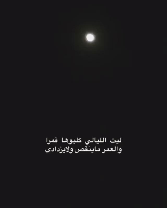 محمد بن الشرع عبر تويتر أتمنى أن تكون الليالي قد تحولت إلى أقمار وأن لا ينقص العمر ولا يزيد. أنا أحب ذلك Https T Co 3yti9teesa