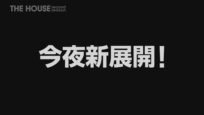 The Houseさん の人気ツイート 1 Whotwi グラフィカルtwitter分析 The Houseさん の人気ツイート 1 Whotwi グラフィカルtwitter分析