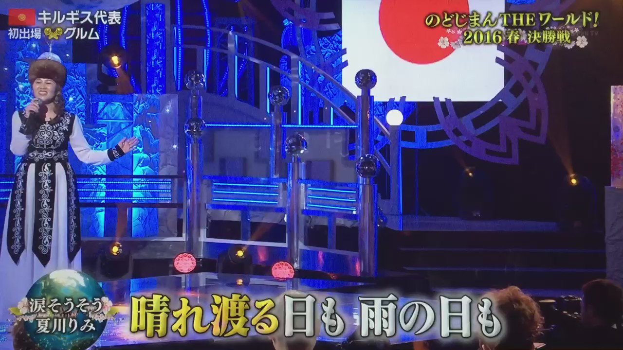 まるこ のど自慢theワールド 優勝者 キルギスから来たグルムさんの歌声が感動すぎる 日本人以上に日本の心を歌う 夏川りみ 涙そうそう T Co Peat5cwu2j Twitter