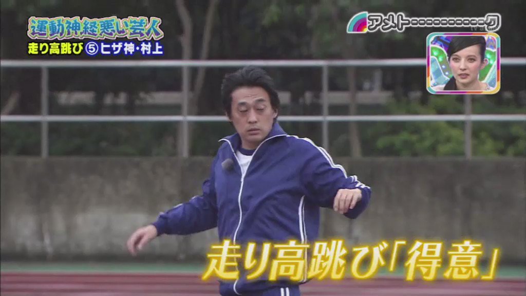 運動神経悪い芸人 動画 運動神経悪い芸人 フルーツポンチ村上 ヒザ神 陸上 走り高跳び篇 ドヤ顔www アメトーーク T Co Pvq56ep7ar Twitter