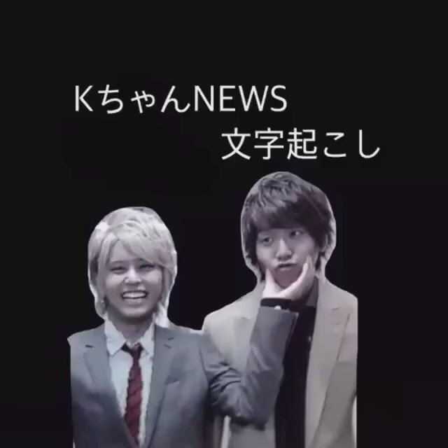Kちゃんnewsのtwitterイラスト検索結果 古い順