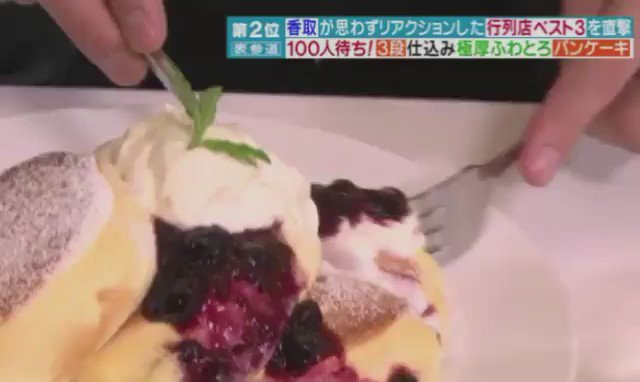 幸せのパンケーキ 公式 12日スマステ放送分より 香取慎吾さんの幸せそう な 表情がたまりません 香取さんが召し上がった幸せのパンケーキは 濃厚チーズムースパンケーキ ベリーソースがけ ふわふわです T Co Apd99plvro 幸せのパンケーキ 公式 12日スマステ放送分より 香取慎吾さんの幸せそう な 表情がたまりません 香取さんが召し上がった幸せのパンケーキは 濃厚チーズムースパンケーキ ベリーソースがけ ふわふわです T Co Apd99plvro