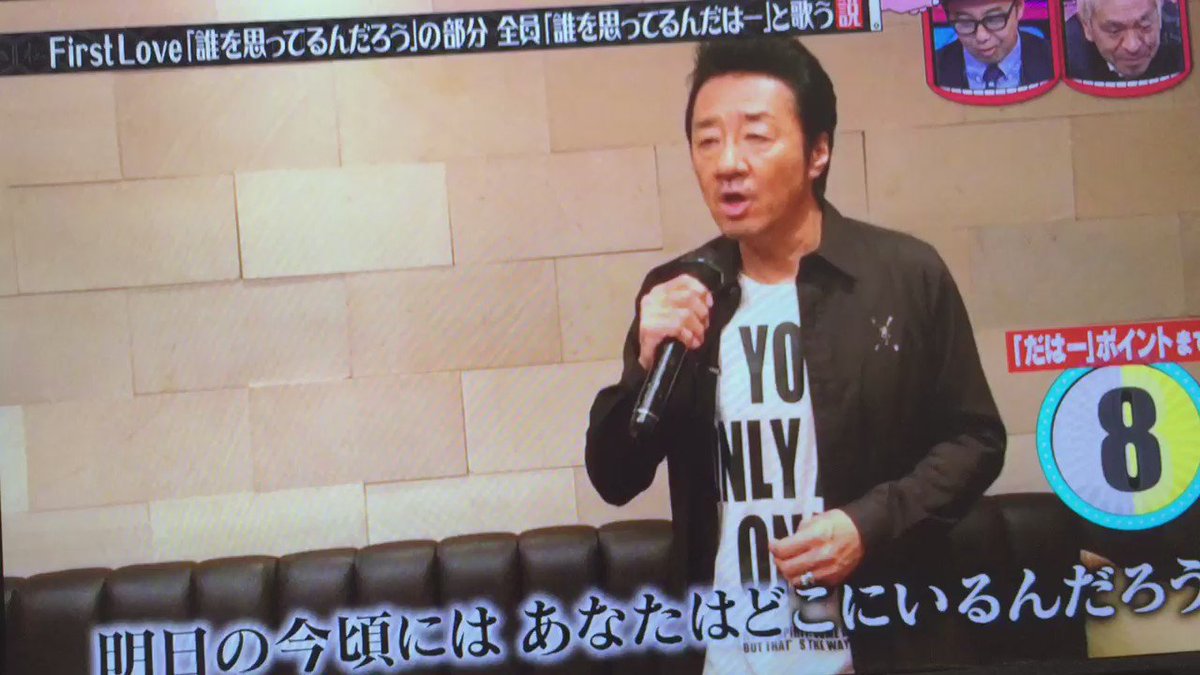 流行りの動画宝庫 Firstlove 誰をおもってるんだろう の部分を 誰をおもってるんだはー と歌う説 大友康平さんがファインプレー T Co Uoc8etroxk