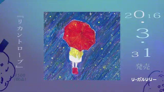 【廃盤 自主制作盤】 リーガルリリー / ライカンスロープ + リカントロープ リーガルリリー على X: 