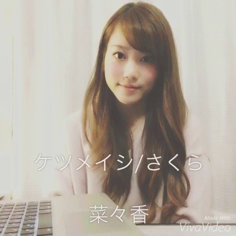 菜々香 Nanaka 菜々香cover Song Up ケツメイシ さくら カバー曲歌って 欲しいってみんなの声に答えて ケツメイシ さくら Cover 30秒 菜々香 Rtよろしくねん T Co Srgvo5gix0