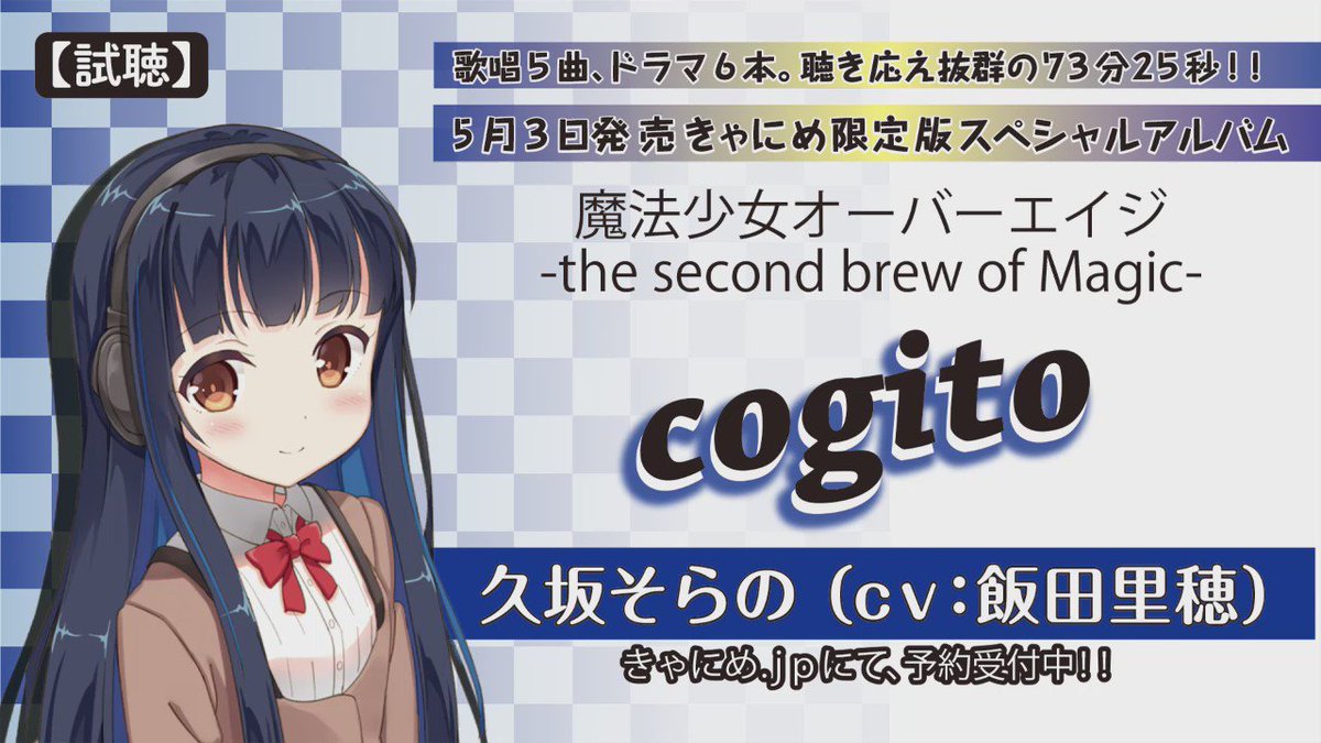 魔法少女オーバーエイジ 試聴 5 3発売きゃにめ限定cd 魔法少女オーバーエイジ The Second Brew Of Magic より Cogito 久坂そらの Vo 飯田里穂 予約はこちらhttps T Co 9gh2c2owtj T Co Dwwrqpepyh 魔法少女オーバーエイジ 試聴 5 3発売きゃにめ限定cd 魔法少女オーバーエイジ The Second Brew Of Magic より Cogito 久坂そらの Vo 飯田里穂 予約はこちらhttps T Co 9gh2c2owtj T Co Dwwrqpepyh