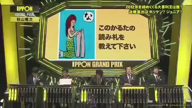 Ipponグランプリ動画まとめ このかるたの読み札を教えてください 秋山竜次 Ipponグランプリ動画まとめ このかるたの読み札を教えてください 秋山竜次