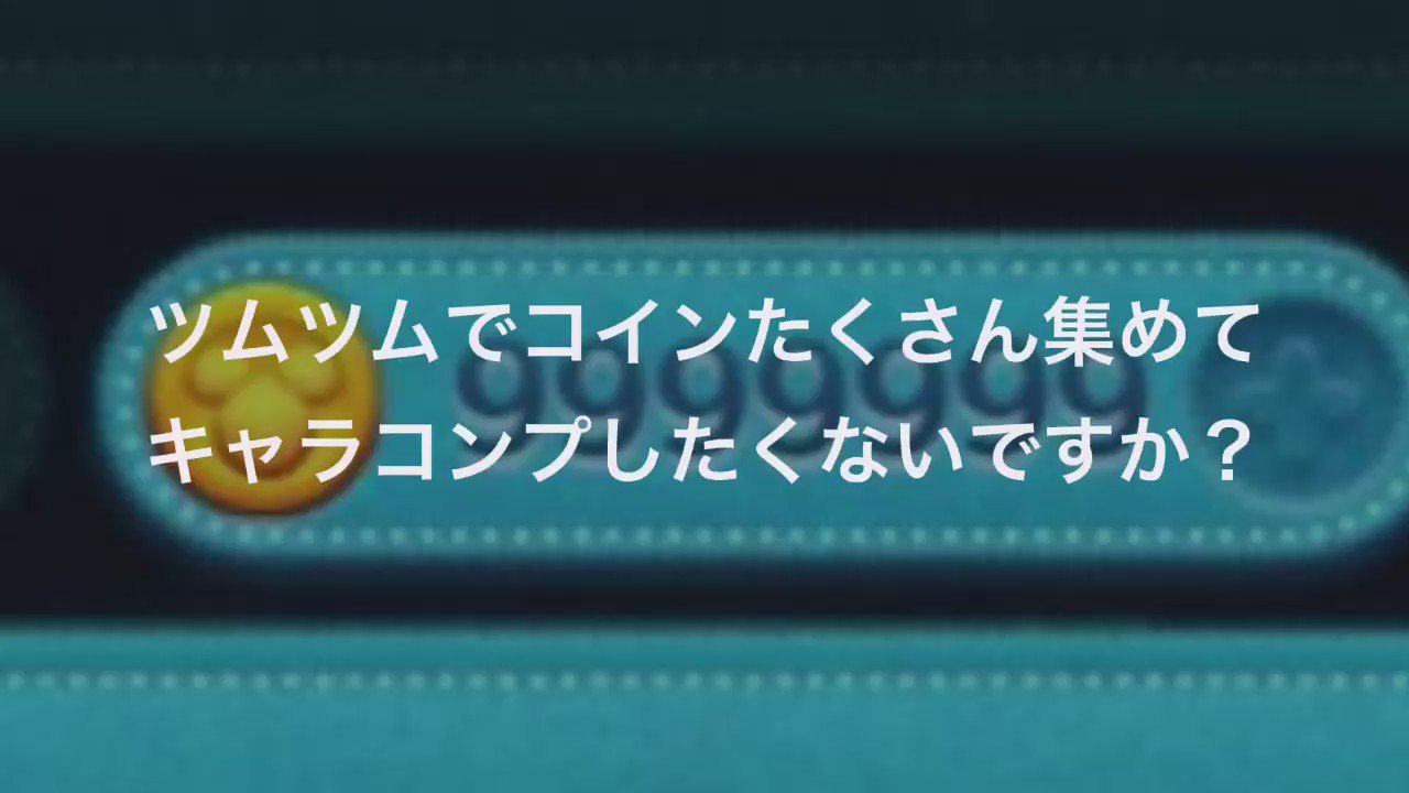 ツムツムコインザクザク貰えるグループ Tumutumucoinz Twitter