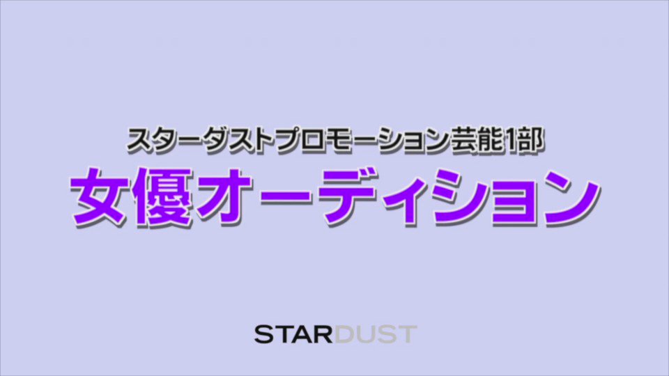スタダ女優 芸能1部女優オーディション Joyuad Twitter