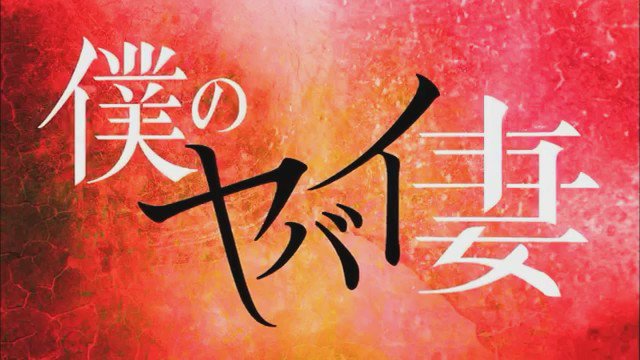 僕のヤバイ妻 最終回ネタバレ N31とワインの意味 幸平と真理亜 和樹と有希の怖すぎるハッピーエンドとは Shirutoku