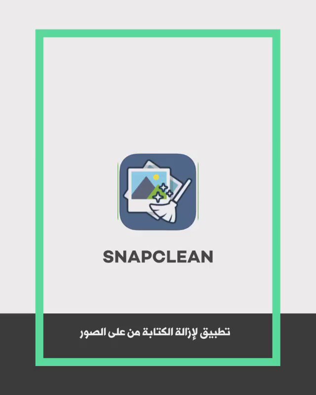 عبدالله السبع A Twitteren تطبيق Snapclean لإزالة الكتابة الموجودة على الصور في سناب شات Q8 Itech Https T Co 3opmiwjabj Twitter