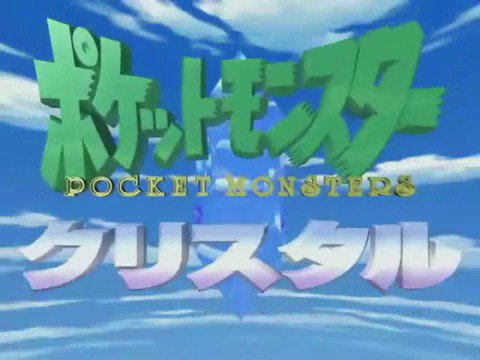 銀河 カガリ大好き ポケモンクリスタルライコウ雷の伝説主題歌 新たなる誓い ポケモン アニポケ 銀河 カガリ大好き ポケモンクリスタルライコウ雷の伝説主題歌 新たなる誓い ポケモン アニポケ