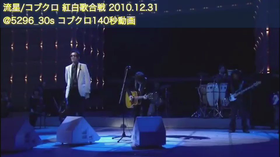 コブクロ140秒動画 コブクロ 流星 紅白 流れ星 Onesongfromtwohearts コブクロ140秒動画 コブクロ 流星 紅白 流れ星 Onesongfromtwohearts