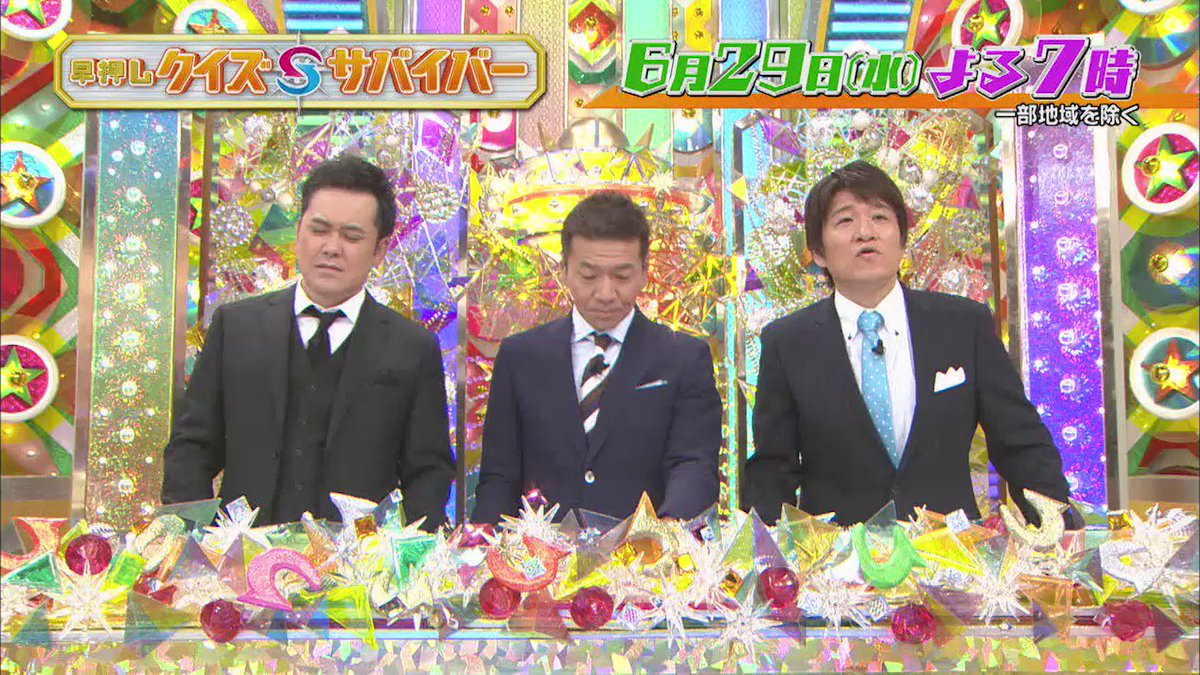 テレビ朝日宣伝部 クイズサバイバー 16夏 いよいよ今夜７時 そこでクイズサバイバーから今夜出題するクイズを先出し わかるかな O 答えは今夜７時の放送を見てね くりぃむしちゅー 林修