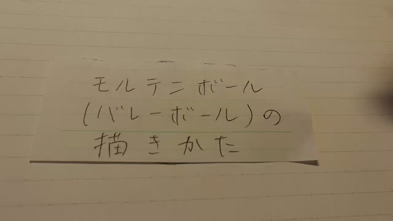 いりりのり Gamer 皆さん いつも綺麗なイラストありがとうございます バレーボールの書き方を紹介するので是非次から参考に使ってみて下さい 拡散希望 T Co Vj2myi3au9 Twitter