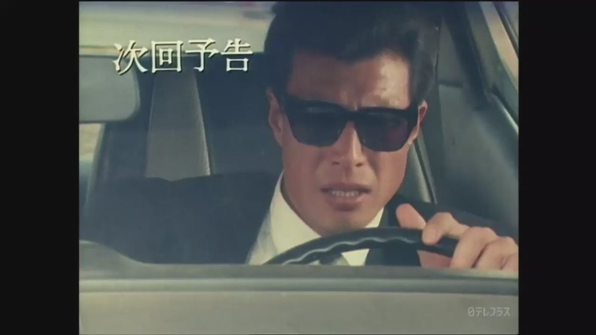 Ta Ka 刑事貴族 第2 5話 次回予告 ついでに上げとくわ 刑事貴族 刑事ドラマ 舘ひろし 日テレプラス T Co Kmyh8rdnlt Twitter Ta Ka 刑事貴族 第2 5話 次回予告 ついでに上げとくわ 刑事貴族 刑事ドラマ 舘ひろし 日テレプラス T Co Kmyh8rdnlt Twitter