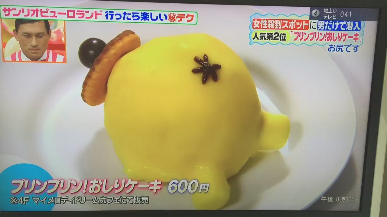 ちさと Rt Pin0501choco プリンプリン おしりケーキ ポムポムプリン サンリオピューロランド 的場浩司 T Co Whbekpriml Twitter