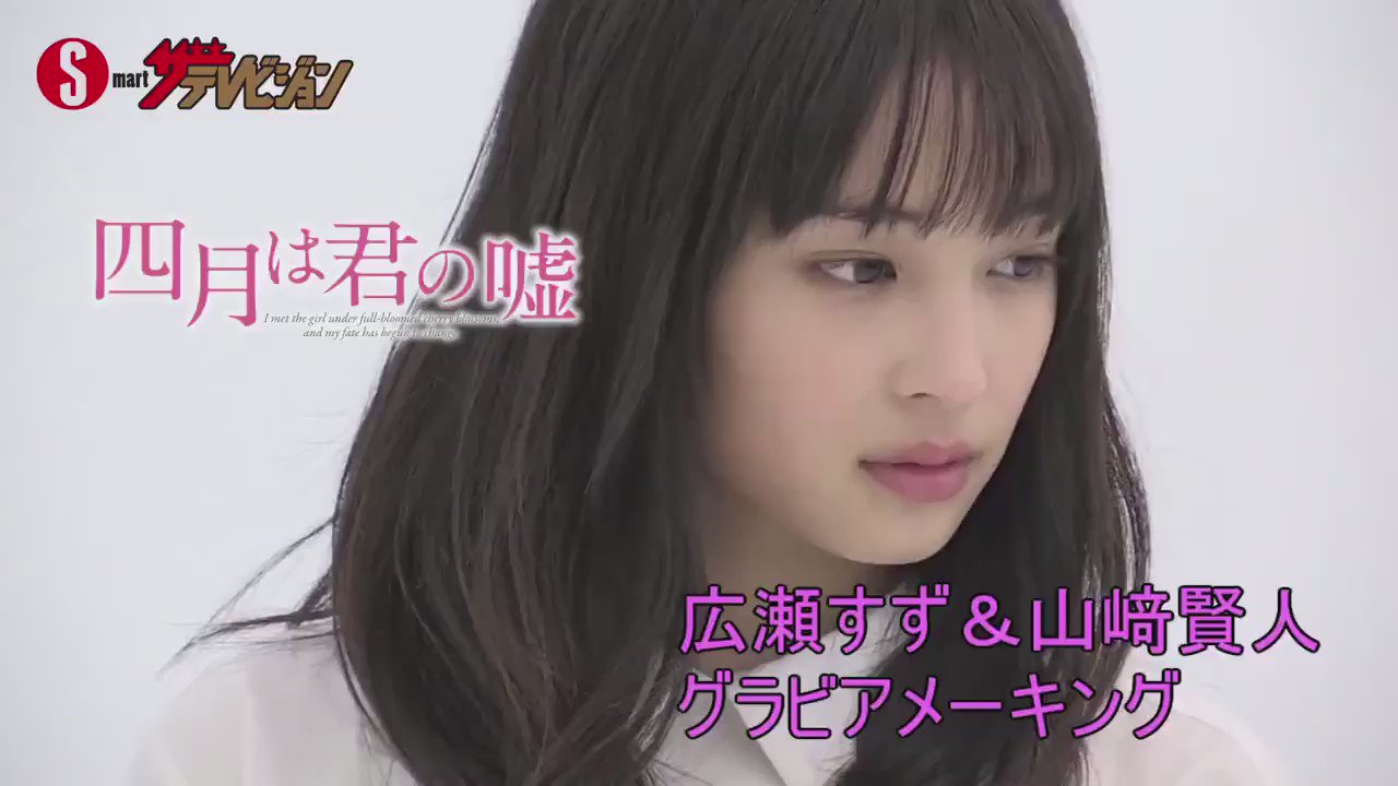 توییتر \ 広瀬すず 出演情報まとめ【非公式】 در توییتر: «【ザテレビジョン✖︎四月は君の嘘】 広瀬すず&amp;山崎賢人 グラビア メーキング② 2人で手繋いだりと、お茶目ですね！笑 #広瀬すず #山崎賢人 #四月は君の嘘 @Suzu_Mg  https://t.co/jpeCS8vRda»