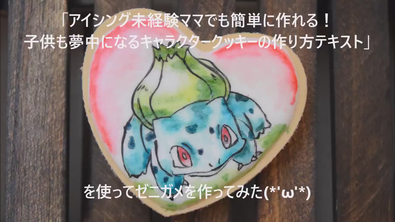 アイシングクッキーにキャラクターを描く フシギダネを作ってみた 他のも見たい方はこちらへ T Co Pc6tt2k04i フシギダネ ポケモン ポケモンgo アイシングクッキー キャラクター キャラクッキー キミに決めた T Co アイシングクッキーにキャラクターを描く フシギダネを作ってみた 他のも見たい方はこちらへ T Co Pc6tt2k04i フシギダネ ポケモン ポケモンgo アイシングクッキー キャラクター キャラクッキー キミに決めた T Co