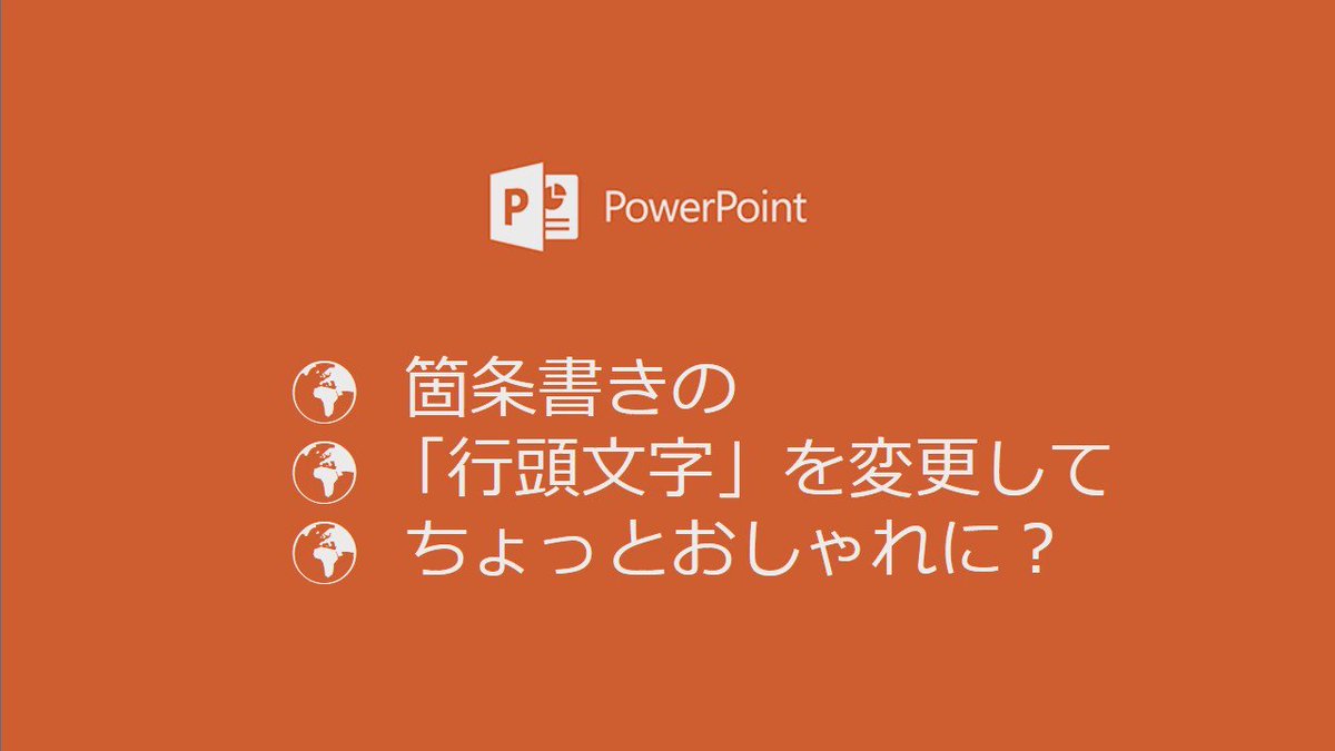 Microsoft 365 على تويتر 箇条書きをちょっとおしゃれにする方法 箇条書きの頭につく記号 行頭文字 を変えるだけで スライドのちょっとした隠し味に うまく使えば 見る人の印象upかもしれませんよ Powerpoint Office技 T Co Wnjwnwanno تويتر Microsoft 365 على تويتر 箇条書きをちょっとおしゃれにする方法 箇条書きの頭につく記号 行頭文字 を変えるだけで スライドのちょっとした隠し味に うまく使えば 見る人の印象upかもしれませんよ Powerpoint Office技 T Co Wnjwnwanno تويتر
