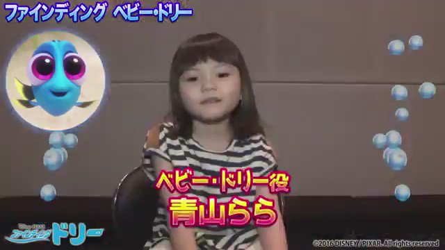 ディズニーニュース 映画 ファインディング ドリー でベビー ドリーの声を担当した青山ららちゃんがかわいすぎる T Co 7qgobtmb0k Twitter