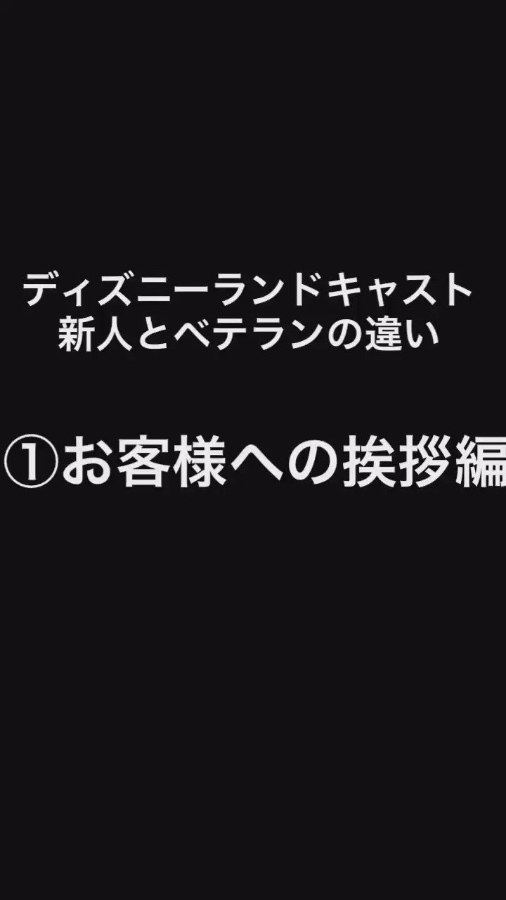 動画 これがプロかwディズニーランドのキャストの新人とベテランのテンションが違い過ぎる 話題の画像プラス 動画 これがプロかwディズニーランドのキャストの新人とベテランのテンションが違い過ぎる 話題の画像プラス