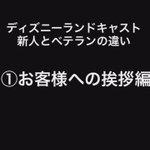 【動画】これがプロかｗディズニーランドのキャストの新人とベテランのテンションが違い過ぎる!