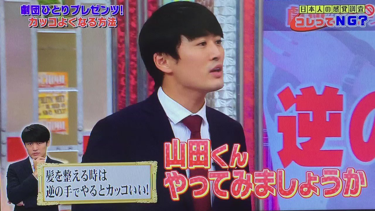しかちゃん 9 11 スクール革命 劇団ひとりプレゼンツ カッコよくなる方法 髪を整える時は逆の手でやるとカッコいい 山田くんが挑戦 T Co Ewazec8pka Twitter