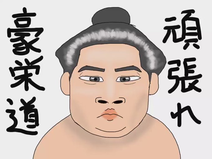 日本人力士のtwitterイラスト検索結果 日本人力士のtwitterイラスト検索結果