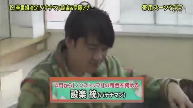 Rn せっちゃん ノンストップ始まる年の設楽さんの 買う シリーズのノリさんに締め付けられるこのシーン好きすぎる 髪 おろしてる設楽さんはセットしてる時とまた違った色気 バナナマン 設楽統 T Co Bklhyen03q Twitter