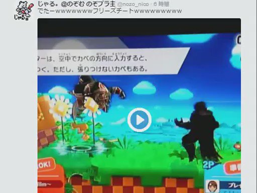 スマブラwiiu たけら宅の強豪 ゆりair によるフリーズチート Togetter