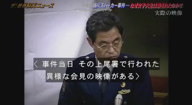 かふお 仰天ニュースで桶川ストーカー事件やってるんだけど 被害者を騙して告訴状を被害届け 捜査義務が生じない に改竄した警察の 会見が凄まじい とても被害者が殺された当日の会見とは思えない 更に酷いのは被害者を侮辱する虚偽の内容をマスコミに