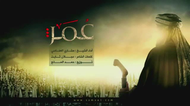#بنت_بغداد_ابتعد_١٠٠_متر
قاهر الفُرس ، الذي نصر الله به الحق واذل العجم الفرس المجوس ونصر الله العرب بكلمة لا اله الا الله محمد رسول الله